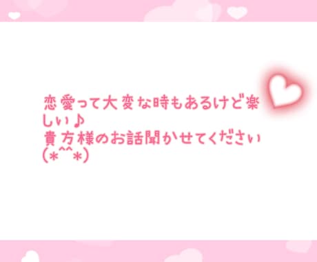 男性でも女性でも！なんでも恋バナ聞きます 痛い話でもOK！経験豊富な私とお話しましょう♡ イメージ1