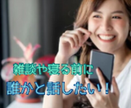 誰かと話したい！寝る前に⭐︎貴方のお話お聞きします 何気ない話や聞いてー！って話⭐︎寝る前に少しなどお気軽に♪ イメージ1