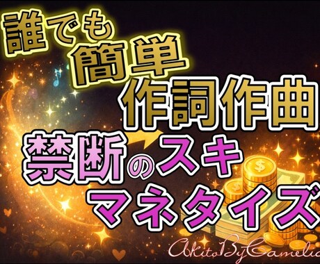 スキマ時間でサクッと作詞作曲！あなたに伝授します 明登式、究極のスキマネタイズをお届け！ イメージ1