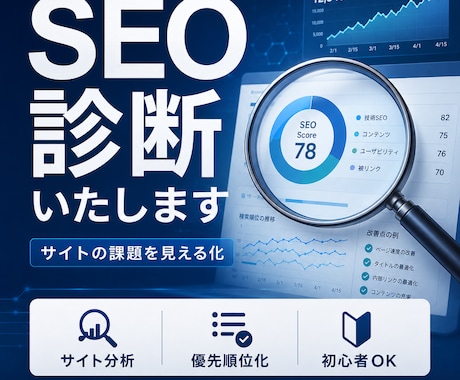 サイトのSEO課題を診断し改善案を整理します 検索順位・アクセス改善のための原因と優先順位を提示 イメージ1