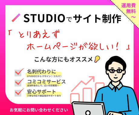 とりあえずホームページ！STUDIOで制作します 「名刺代わり」「ブランディング」「集客」などに最適！ イメージ1