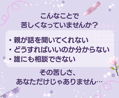 親に反対されている恋♡同じ経験をした私が聴きます 眠れない夜を過ごす前に、今ここで話してみませんか？ イメージ2