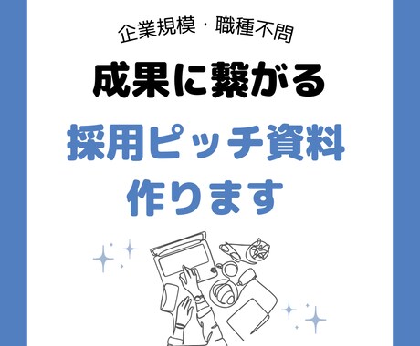 採用ピッチ資料作ります HP作成よりも安く・速い！応募が来る！候補者を口説ける！ イメージ1