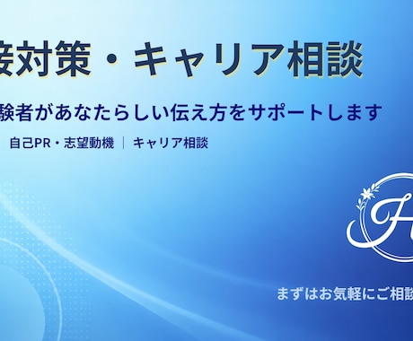 人事経験者が面接対策・キャリア相談します 採用側の視点であなたらしい伝え方を整えます イメージ1