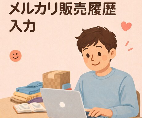 メルカリ販売履歴をテキスト、CSV形式に入力します メルカリの販売履歴をテキスト形式で入力代行いたします。 イメージ2
