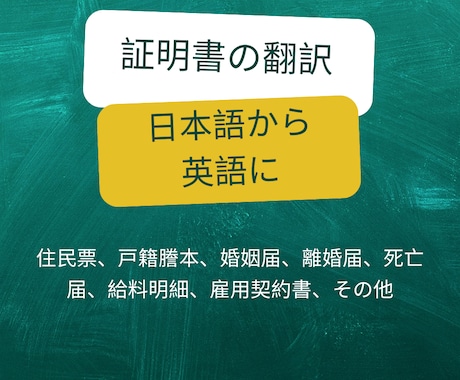 証明書の翻訳（日本語から英語）｜に翻訳します 戸籍謄本、婚姻届、離婚届、その他 イメージ1