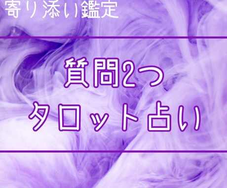 ワンコイン⭐️タロット占いします お悩みに関する質問二つにお答えします✨ イメージ1