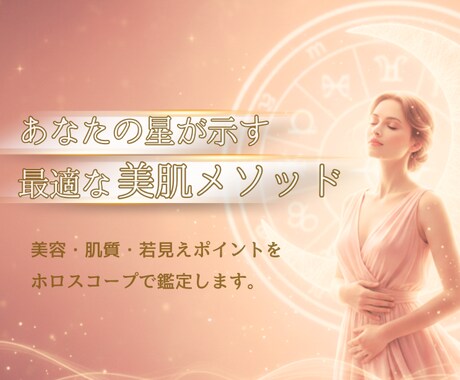 あなたのホロスコープで美肌ケアを解析します 今の肌悩みに最適なケアをインド占星術による星詠みからご提案 イメージ1
