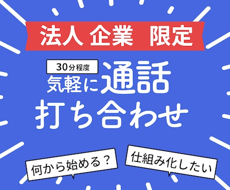 通話で打ち合わせ、ヒアリング(30分程度)します 購入前に気軽に通話、サービスについて知りたい、ヒアリング イメージ1