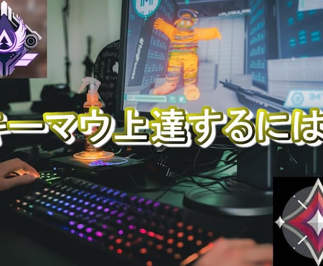 キーマウ操作慣れない方！上達への最短ルート教えます 私の経験から、最短で上達する方法を教えます！！ イメージ1