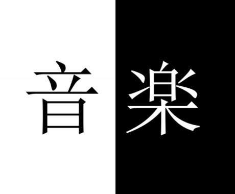 BGMを作ります BGMを作ってほしい方気軽にどうぞ。 イメージ1
