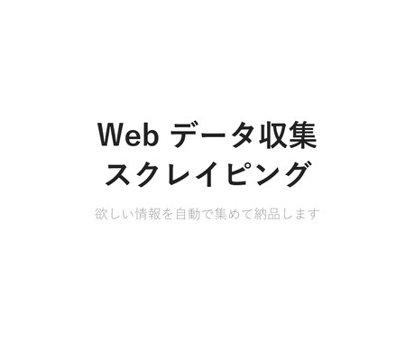 Web情報収集・スクレイピングを代行します 欲しいデータを自動で集めてExcel/CSVで納品します イメージ1