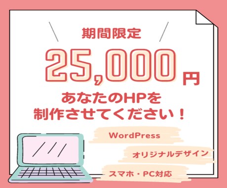 素敵なホームページをWordPressで作成します 本格的なホームページ制作！(*^^*) イメージ1