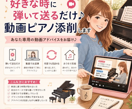 好きな時に弾いて送るだけ♩動画ピアノ添削します あなた専用の動画アドバイスをお届けします！ イメージ1