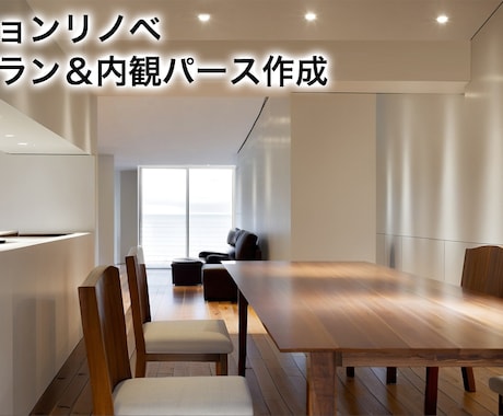 マンションリノベのプラン・内観パースを作成します 10年以上の設計経験を有する一級建築士がアイデアを立案 イメージ1
