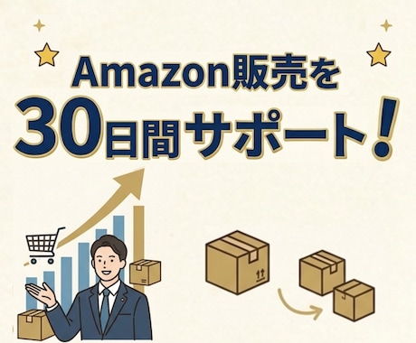 Amazon販売を30日間サポートいたします 初心者さん大歓迎！チャット無制限で誠心誠意サポート！ イメージ2