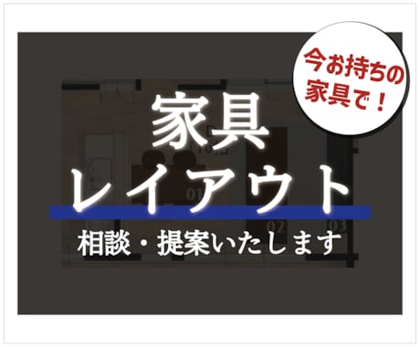 今ある家具で快適レイアウトをご提案します プロ目線で、今ある家具を最大限活かしたレイアウトご提案！ イメージ1