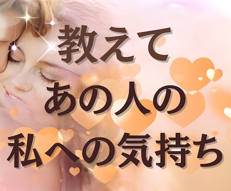 氏名生年月日不要/あなたの気持ちが届くのか視ます 片思い/複雑な恋/復縁/マンネリ/価値観の違い イメージ1