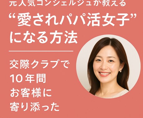 コンシェルジュが教える“愛され女子を教えます 選ばれる女子にきっとなる、沢山のライバルより一歩先へ イメージ1