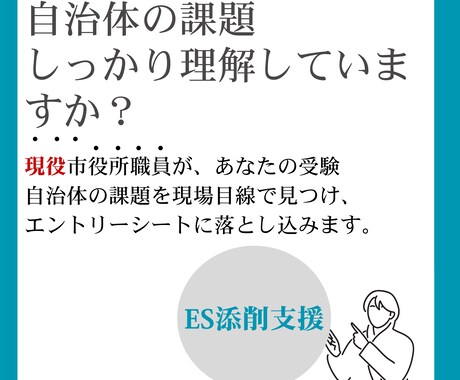 現場目線で伝えることができる！ESを添削します あなたの強みと自治体の課題や魅力をマッチングさせます イメージ1