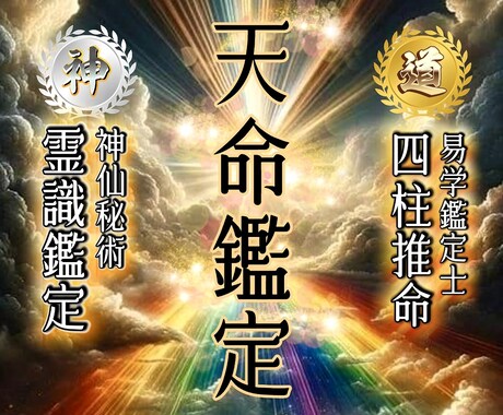 あなたの天命を読み解き、運命の流れを引き戻します 「まずは一つ。今いちばんの悩みの停滞を動かしましょう。」 イメージ1
