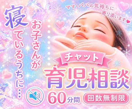 子育て中のママ•パパ達のお悩みをチャットで聴きます ワンオペ育児/シンママ/シンパパ/育児相談/お悩み相談 イメージ1