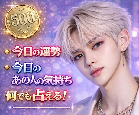 約500文字！質問1つ占えます ワンコイン鑑定★今日の運勢、今日のあの人の気持ち何でもOK！ イメージ1