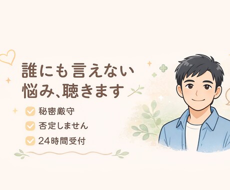 否定しません。あなたの話、最後までゆっくり聞きます 誰にも言えない話、置いていきませんか。 イメージ2
