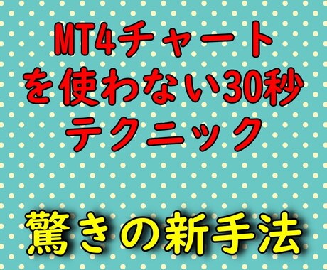 30秒足を使ったバイナリーの新手法をおしえます わかりやすいものです。ぜひご自身のモノにしてください。G イメージ1