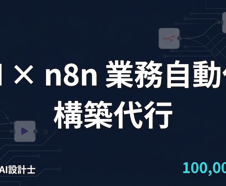 AIエージェント×n8nで業務を自動化します 「AIが考えて、n8nが動く」設計から構築まで一括対応 イメージ1