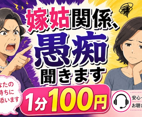 嫁姑関係の愚痴聞きます 嫁姑バトル経験者だからこそわかる気持ちがあります。 イメージ1