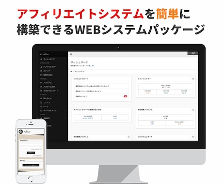 アフィリエイトシステムを開発します 高機能なアフィリエイトシステムを安価にご提供します イメージ1