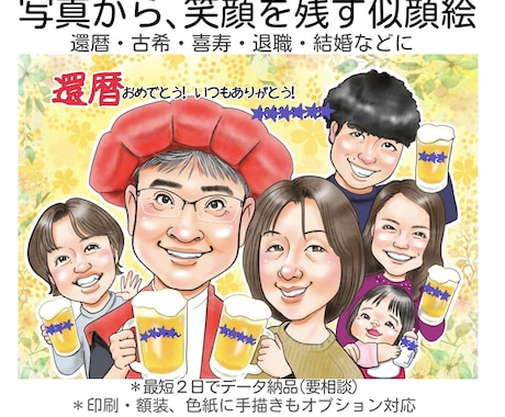 大人数◎写真からデフォルメせず温かい笑顔を描きます 還暦、古希、喜寿、退職祝、誕生日、ご結婚などに笑顔の贈り物 イメージ1