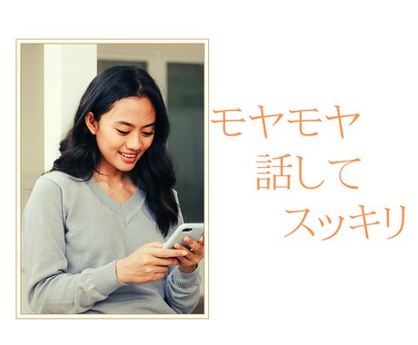 あなたのお悩み・愚痴・何でもうかがいます 相談相手がほしい方、身近な人以外に相談したい方のために。 イメージ2