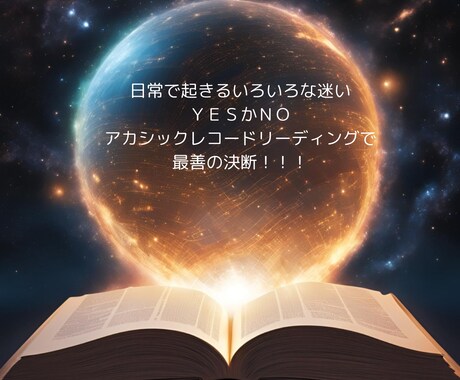 アカシックレコードに繋がりYESかNOを鑑定します あなたにとって最善で最適な方へと、導くお手伝いをいたします！ イメージ2