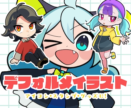 商用利用込み！ポップなミニキャライラスト描きます ラフの修正何度でも無料です！グッズ制作にどうぞ！ イメージ1