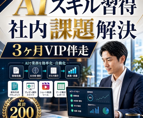 VIPプラン！claude code３ヶ月教えます 優先予約！経営者向けにAIスキル習得と社内課題解決を伴走 イメージ1