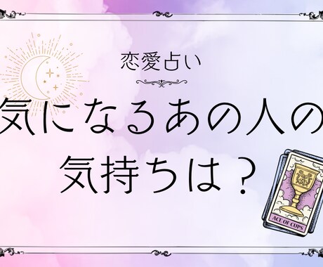 恋愛特化　あの人の気持ちを占います あたたかく寄り添うやさしい鑑定／今だけ先着2名様500円 イメージ1