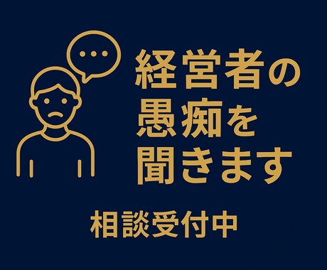 経営者のお悩み（愚痴・恋愛・人間関係）寄り添います 多くの企業経営者を支えてきた経験でプライベートな問題も イメージ1