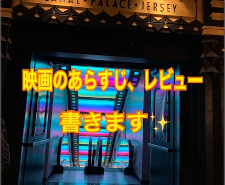 映画のあらすじ、レビュー、書きます 毎日映画1本は鑑賞している映画好きが、映画のあらすじ書きます イメージ1