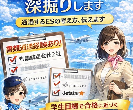 航空業界志望学生専門｜ES添削・深掘りします 航空業界を本気で目指す学生へ、通過ESの考え方を伝えます✈︎ イメージ1
