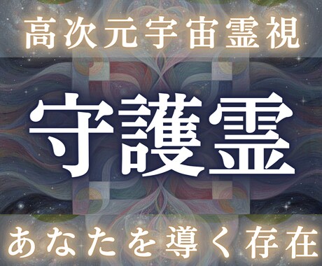 高次元宇宙霊視であなたの守護存在を視ます 守護霊の正体・使命・今あなたに届いているメッセージを解読 イメージ1