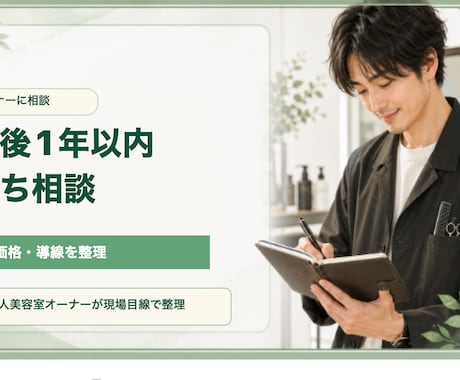 一人美容室の予約とAI導線を整理します 予約・価格・発信の迷いを整えます イメージ1