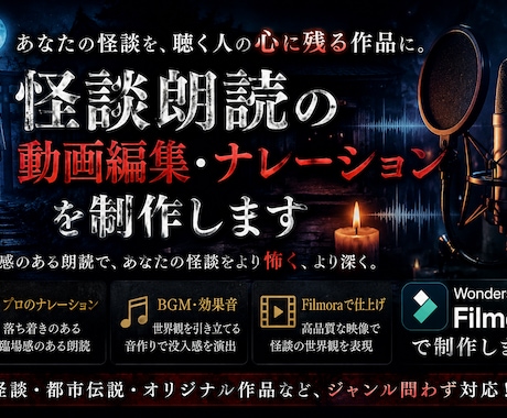 台本のみで丸投げOK！迅速に対応します 現役怪談YouTuberがナレーションから動画完成制作します イメージ1