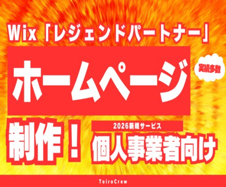 Wixでホームページ制作致します 最高ランク「Wixレジェンドパートナー」がサイトつくります。 イメージ1