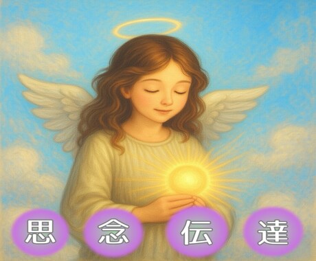 魂の響きに言霊を乗せ、お相手の無意識に愛を届けます 思念伝達/片思い/復縁/複雑愛｜心の一番特別な場所、あなたに イメージ1