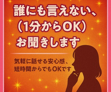 誰にも言えない悩み、（1分からOK）お聞きします 気軽に話せる安心感。短時間からでもOKです イメージ1