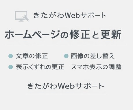 ホームページの修正と更新を行いますます 文章修正・画像差し替え・表示修正 イメージ1