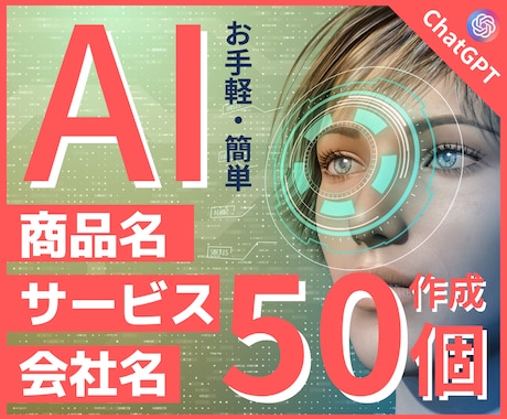 AIを使い商品・サービス・会社名を50個作成します 急いでアイデアが必要なときに頼れるアイデアジェネレーター イメージ1