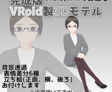 商用利用可】VRoid製3dスーツ姿の魂募集します Vtuber、Virtual社員やVRチャットなどに イメージ1